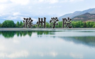 滁州学院怎么样？全国排名第几位