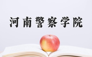 河南警察学院怎么样？全国排名第几位