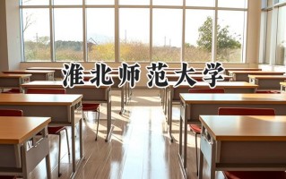 淮北师范大学2024在青海录取分数线是多少？最低417分/最高492分