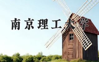 南京理工大学最厉害的专业-2024南京理工大学最好专业