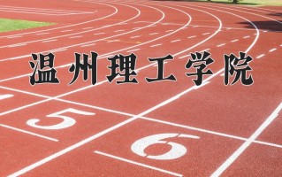 温州理工学院王牌专业排名-含2024年全国各省录取最低分数线