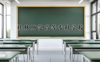 2024年桂林师范高等专科学校录取分数线，河北最低317分