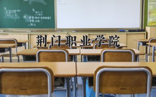 2024年荆门职业学院录取分数线，河北最低351分