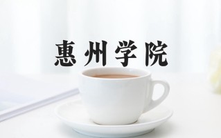 惠州学院最厉害的专业-2024惠州学院最好专业