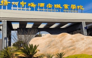 扬州中瑞酒店职业学院学费多少钱一年：12000-20000元/年（2025填报参考）