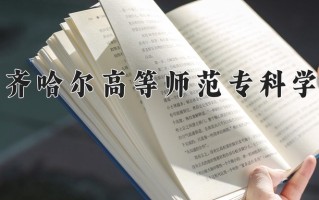 辽宁考生多少分能上齐齐哈尔高等师范专科学校？2025最低181分
