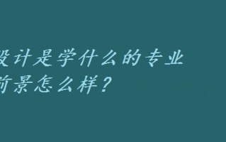 环境设计是学什么的专业 就业前景怎么样？