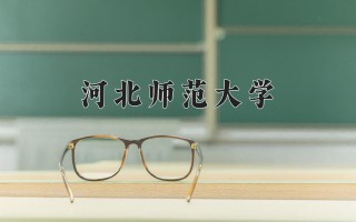 2024年河北师范大学录取分数线，河北最低489分