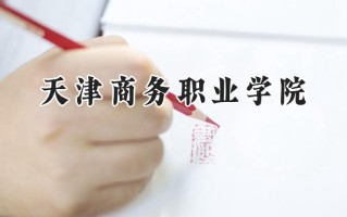 天津商务职业学院2024在浙江录取分数线是多少？最低410分/最高460分