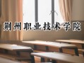 荆州职业技术学院2024在内蒙古录取分数线是多少？最低256分/最高336分