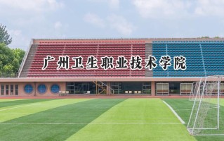 2024广州卫生职业技术学院录取分数线：宁夏最低313分