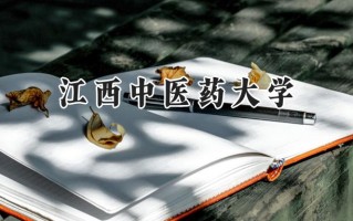 2024江西中医药大学录取分数线：陕西最低440分