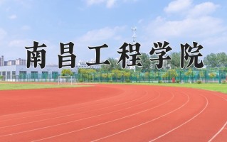 南昌工程学院一年学费多少钱及各专业的收费标准(2025参考）