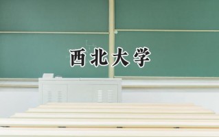 西北大学2024在山东录取分数线是多少？最低582分/最高614分