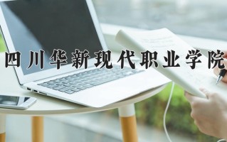 2025年黑龙江高考257分可以上什么大学？附可以上的院校名单