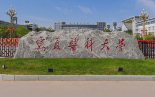 2024宁夏医科大学排名-最新全国排名第240位