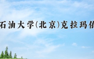 2024中国石油大学(北京)克拉玛依校区录取分数线，重庆录取最低分550