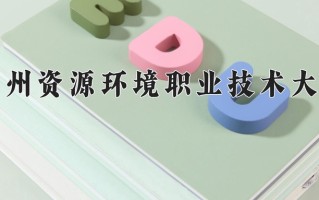2024兰州资源环境职业技术大学录取分数线：浙江最低497分
