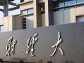 南京财经大学好不好？附南京财经大学最好的专业排名