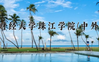 2025年天津财经大学珠江学院(中外合作)在四川计划招生人数（附学费及专业录取分)