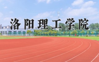 洛阳理工学院全国排名和最强专业解析