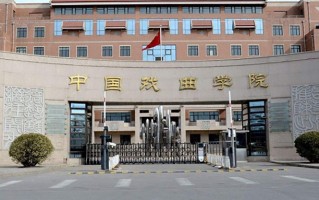 中国戏曲学院全国排名及2024年最低录取分数线