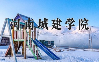 河南城建学院全国排名和最强专业解析