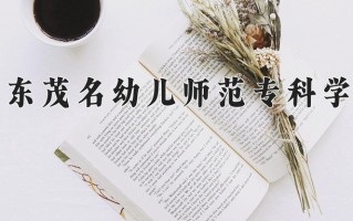 心理健康教育专业2025年广东招生院校有哪些？含学费及招生人数