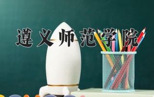2024遵义师范学院录取分数线，重庆录取最低分497