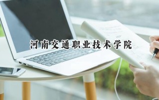河南交通职业技术学院2024在内蒙古录取分数线是多少？最低344分/最高487分