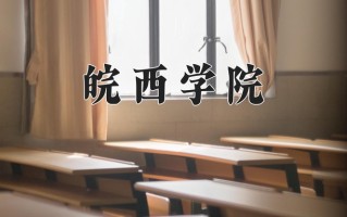 皖西学院怎么样？全国排名第几位