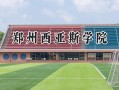 2024郑州西亚斯学院录取分数线：河南最低410分