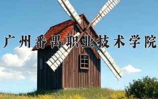 财富管理专业2025年广东招生院校有哪些？含学费及招生人数