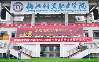 2024德阳科贸职业学院录取分数线，重庆录取最低分180