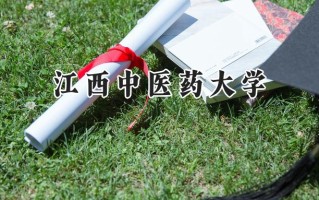 2024江西中医药大学录取分数线：江苏最低536分