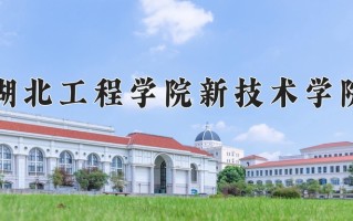 湖北工程学院新技术学院最厉害的专业-2024湖北工程学院新技术学院最好专业