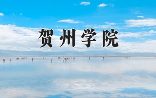 贺州学院怎么样？全国排名第几位
