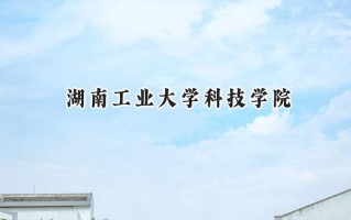 湖南工业大学科技学院2024在江苏录取分数线是多少？最低473分/最高489分
