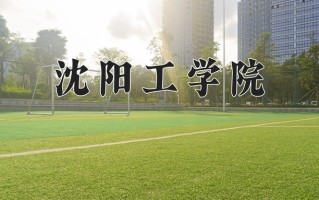 2025年四川344分左右能上的大学名单