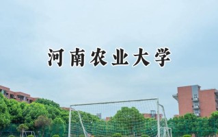 2024河南农业大学录取分数线：天津最低531分