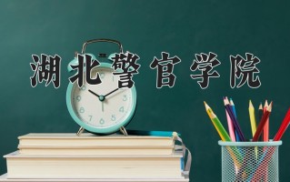 湖北警官学院全国排名和最强专业解析