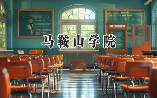 马鞍山学院2024在浙江录取分数线是多少？最低536分/最高546分