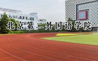 北京第二外国语学院2024在福建录取分数线是多少？最低547分/最高591分