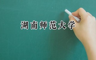 湖南师范大学2024在上海录取分数线是多少？最低523分/最高535分