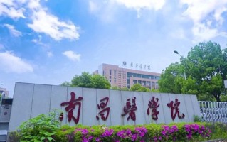 2024年南昌医学院录取分数线，河北最低490分