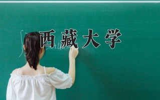 西藏大学怎么样？全国排名第几位