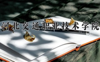 2024年河北交通职业技术学院录取分数线，宁夏最低326分