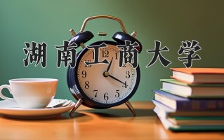 湖南工商大学怎么样？全国排名第几位
