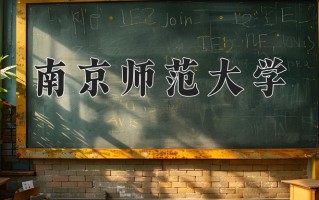 南京师范大学最厉害的专业-2024南京师范大学最好专业