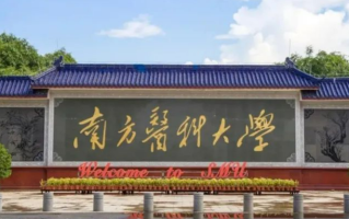 南方医科大学2024年各学科排名一览表！附教育部评级比例